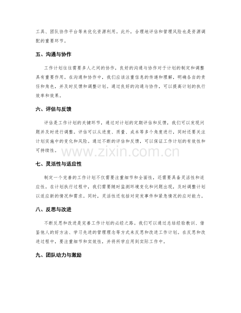 完善的工作计划的制定与调整方法.docx_第2页