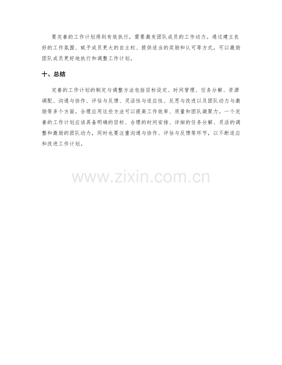 完善的工作计划的制定与调整方法.docx_第3页