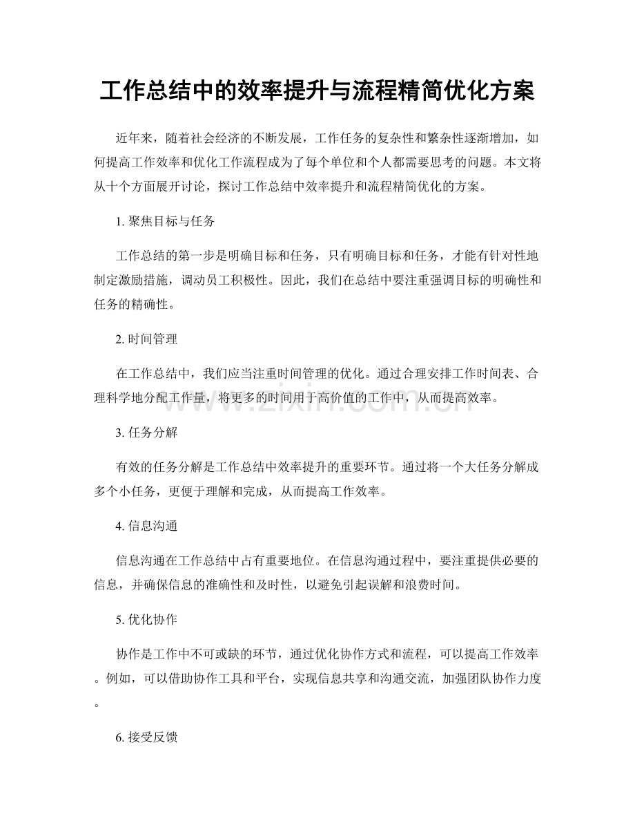 工作总结中的效率提升与流程精简优化方案.docx_第1页