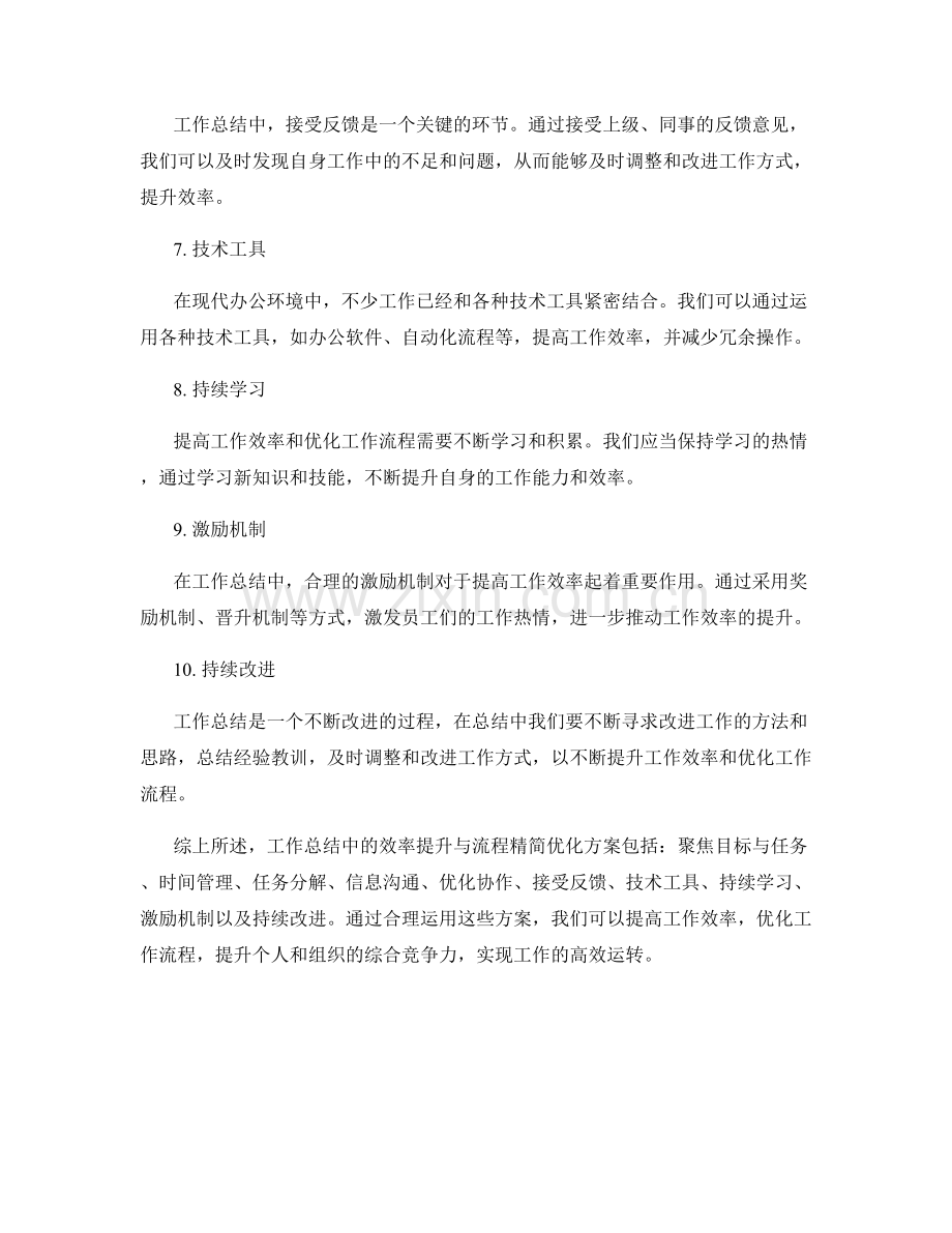 工作总结中的效率提升与流程精简优化方案.docx_第2页