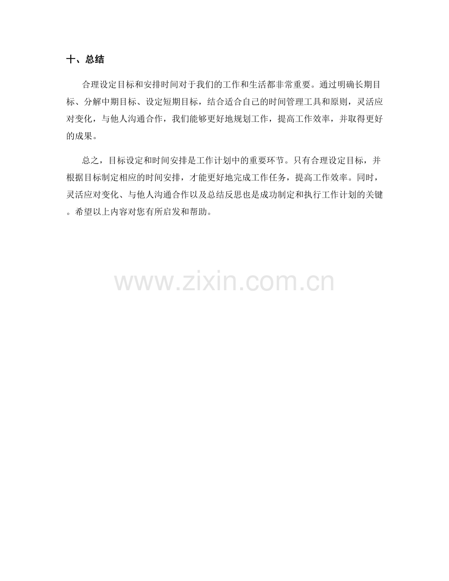 工作计划的目标设定与时间安排方法.docx_第3页