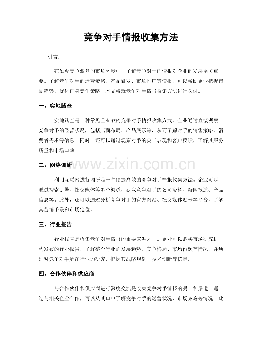 竞争对手情报收集方法.docx_第1页