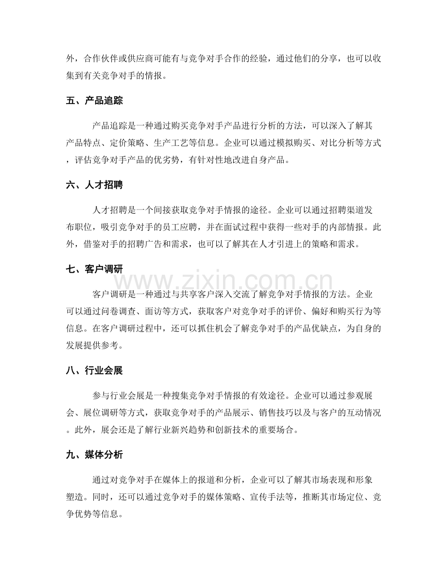 竞争对手情报收集方法.docx_第2页