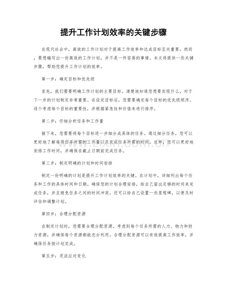 提升工作计划效率的关键步骤.docx_第1页