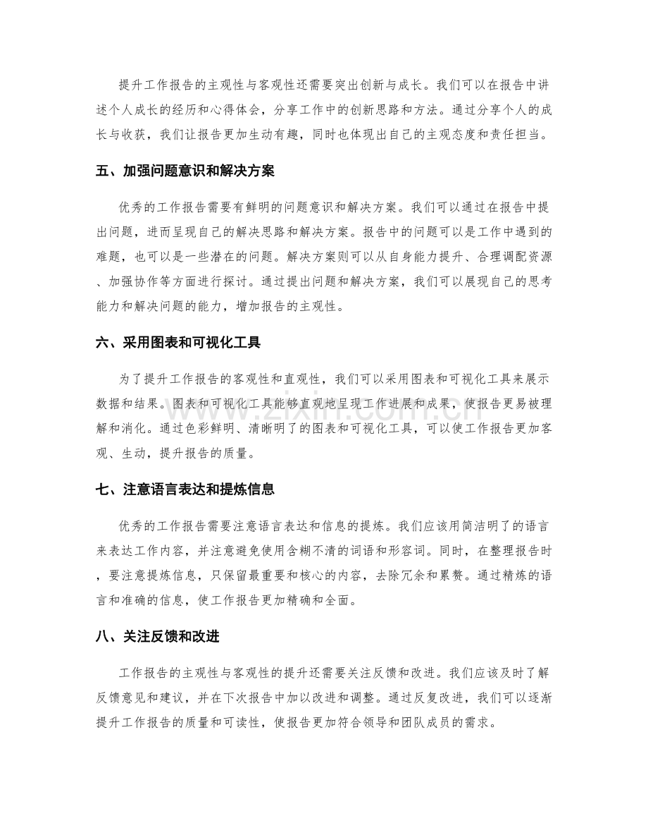 提升工作报告的主观性与客观性.docx_第2页