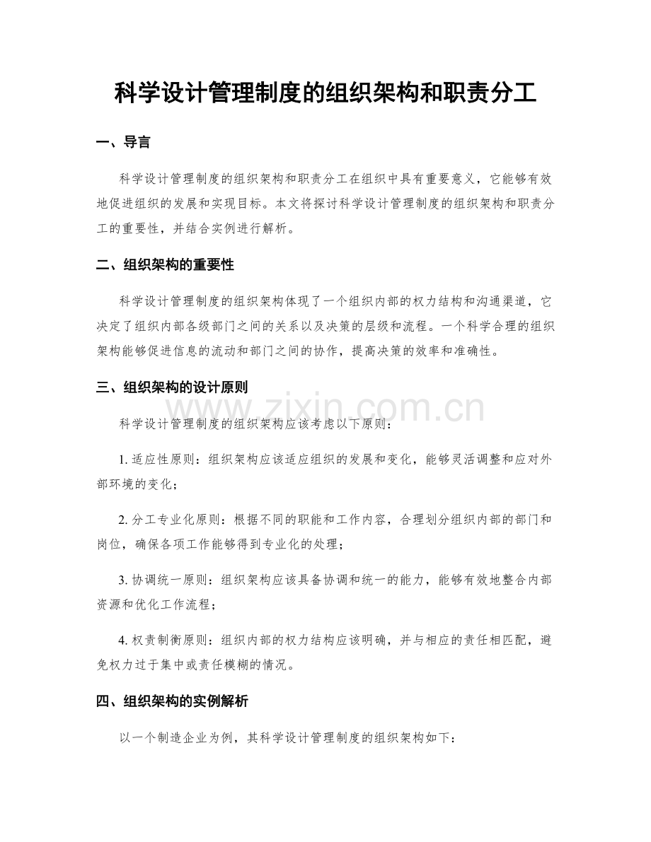 科学设计管理制度的组织架构和职责分工.docx_第1页