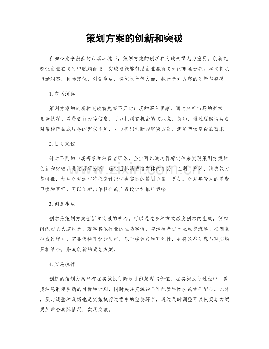 策划方案的创新和突破.docx_第1页