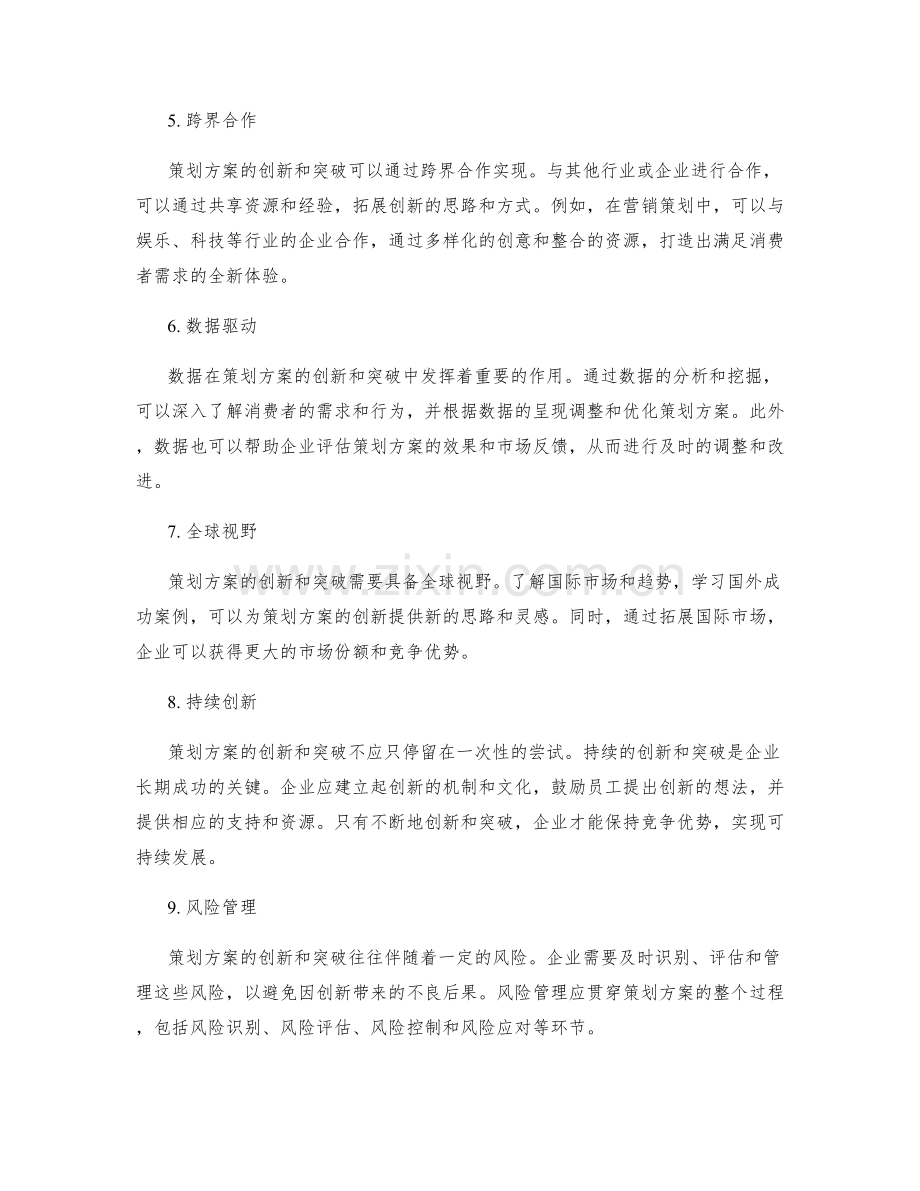 策划方案的创新和突破.docx_第2页