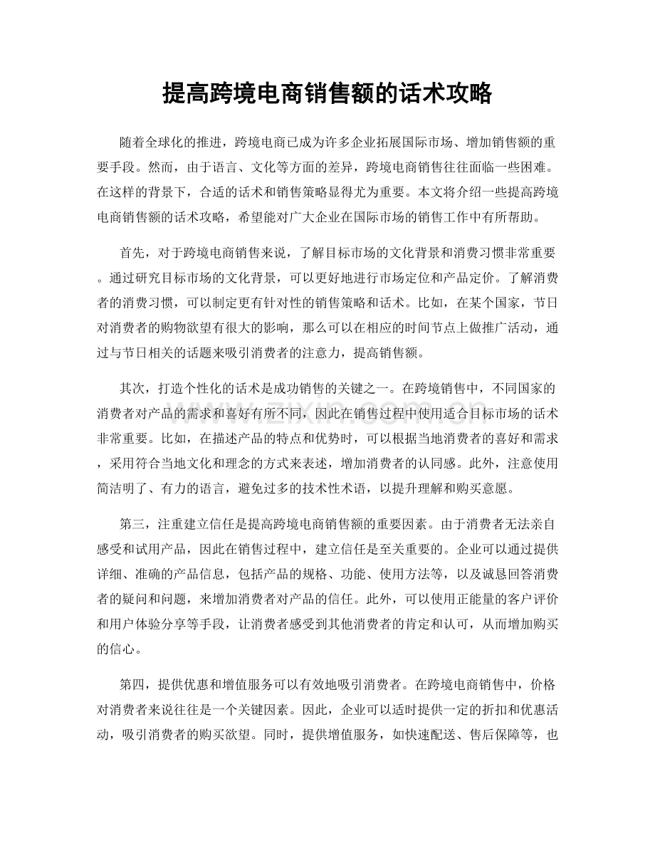 提高跨境电商销售额的话术攻略.docx_第1页