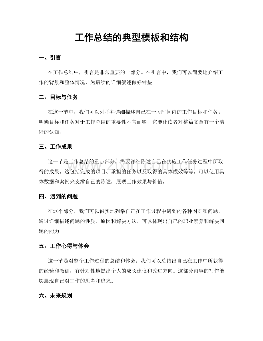 工作总结的典型模板和结构.docx_第1页