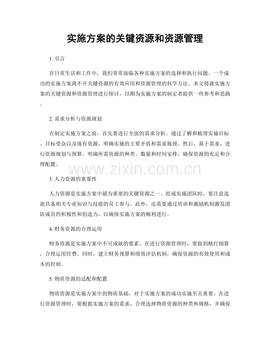 实施方案的关键资源和资源管理.docx_第1页