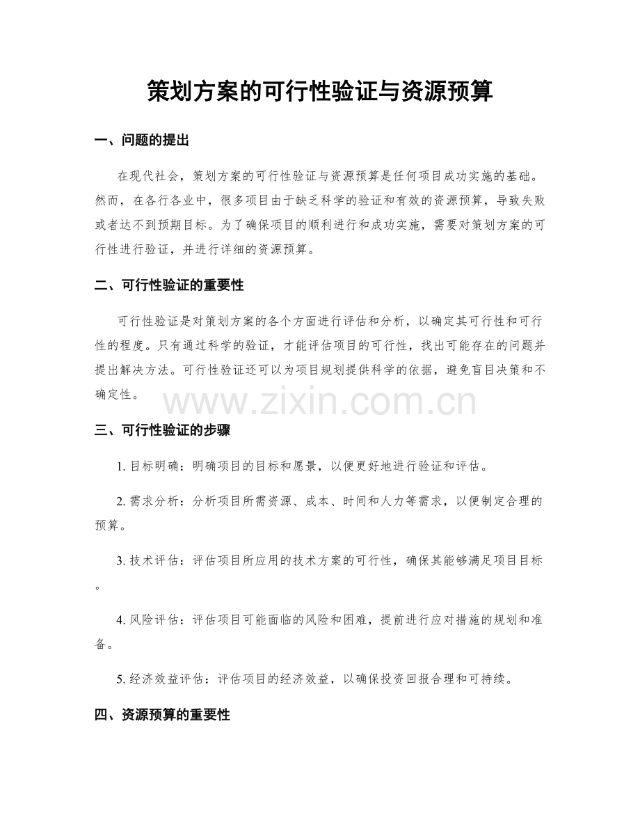 策划方案的可行性验证与资源预算.docx_第1页