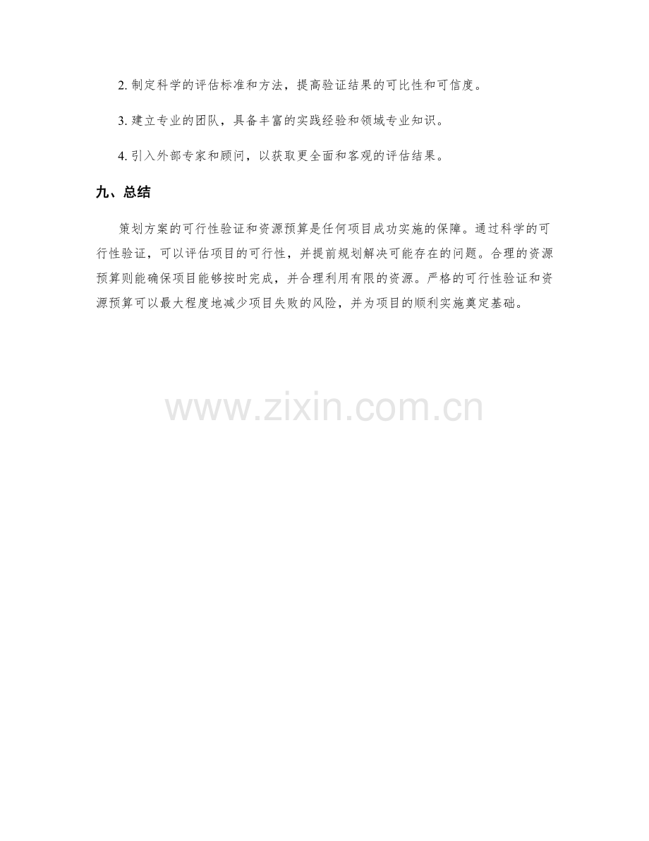 策划方案的可行性验证与资源预算.docx_第3页