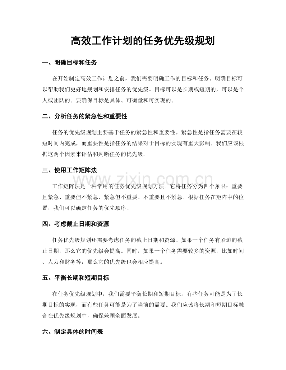 高效工作计划的任务优先级规划.docx_第1页