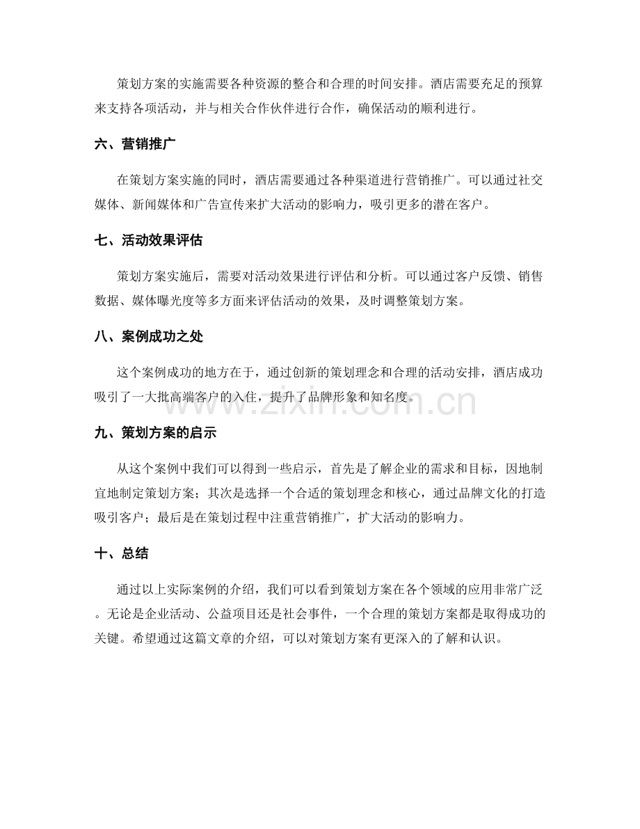 策划方案的实际案例介绍.docx_第2页