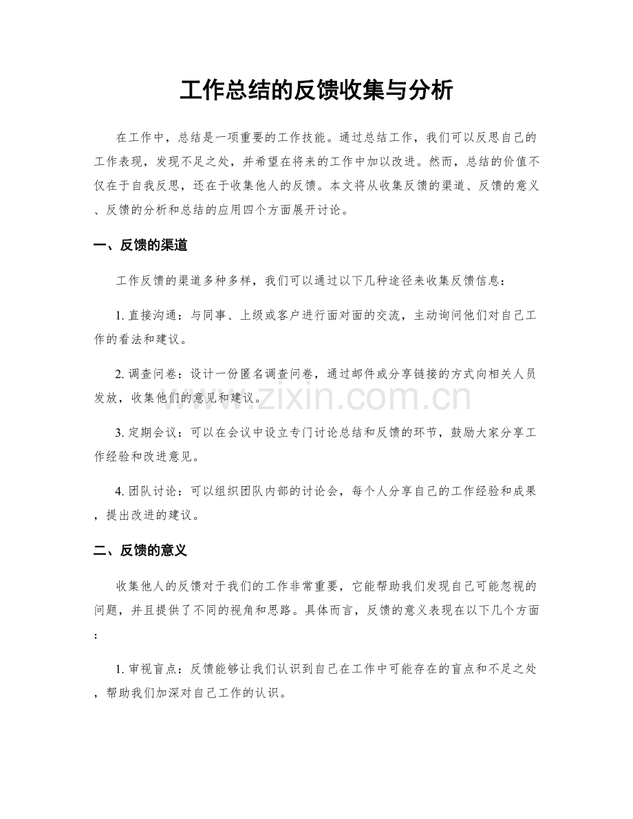 工作总结的反馈收集与分析.docx_第1页