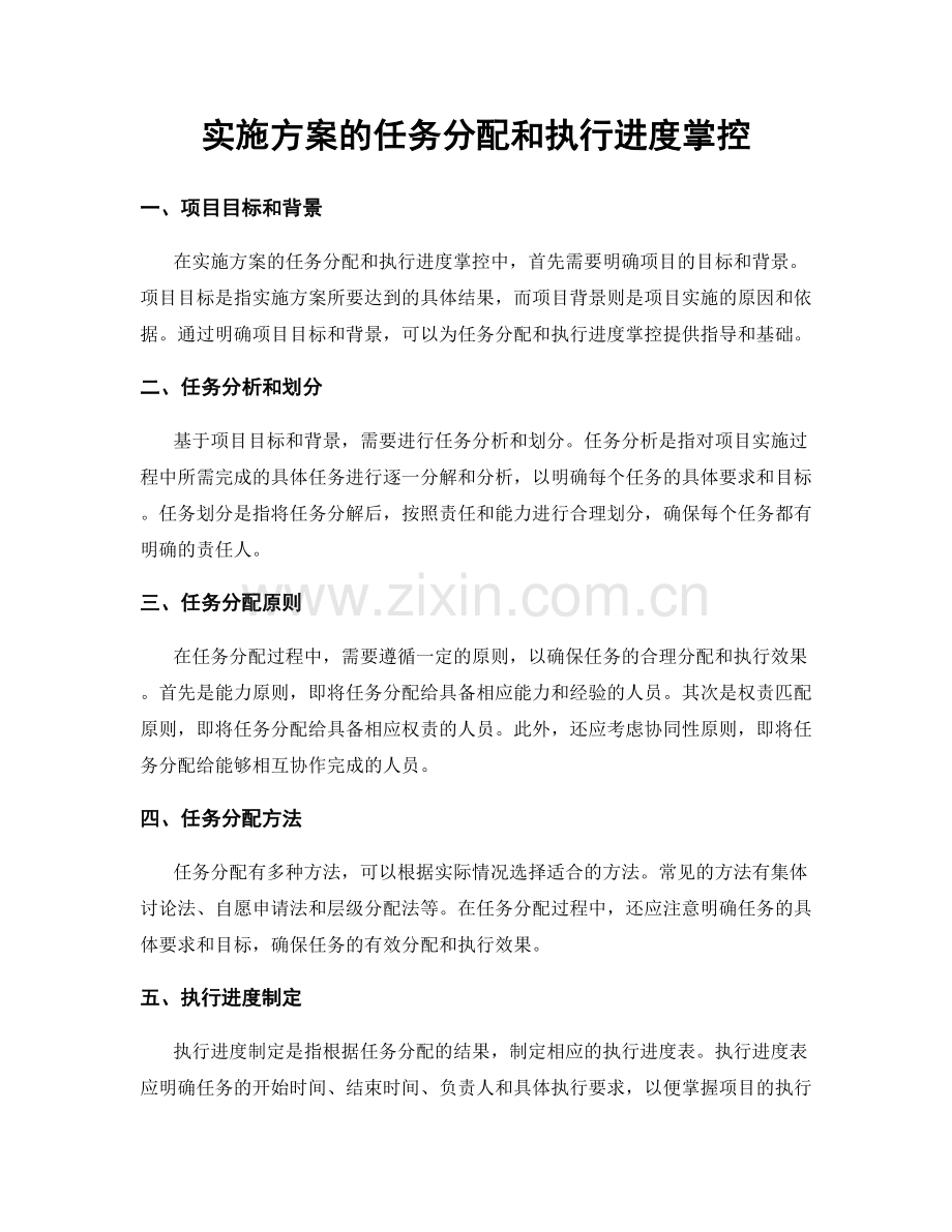 实施方案的任务分配和执行进度掌控.docx_第1页