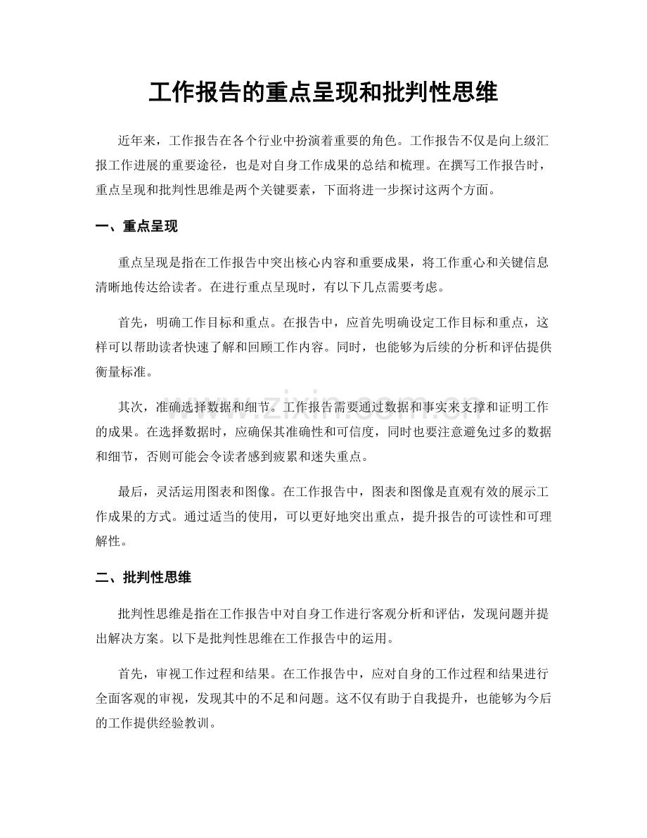 工作报告的重点呈现和批判性思维.docx_第1页