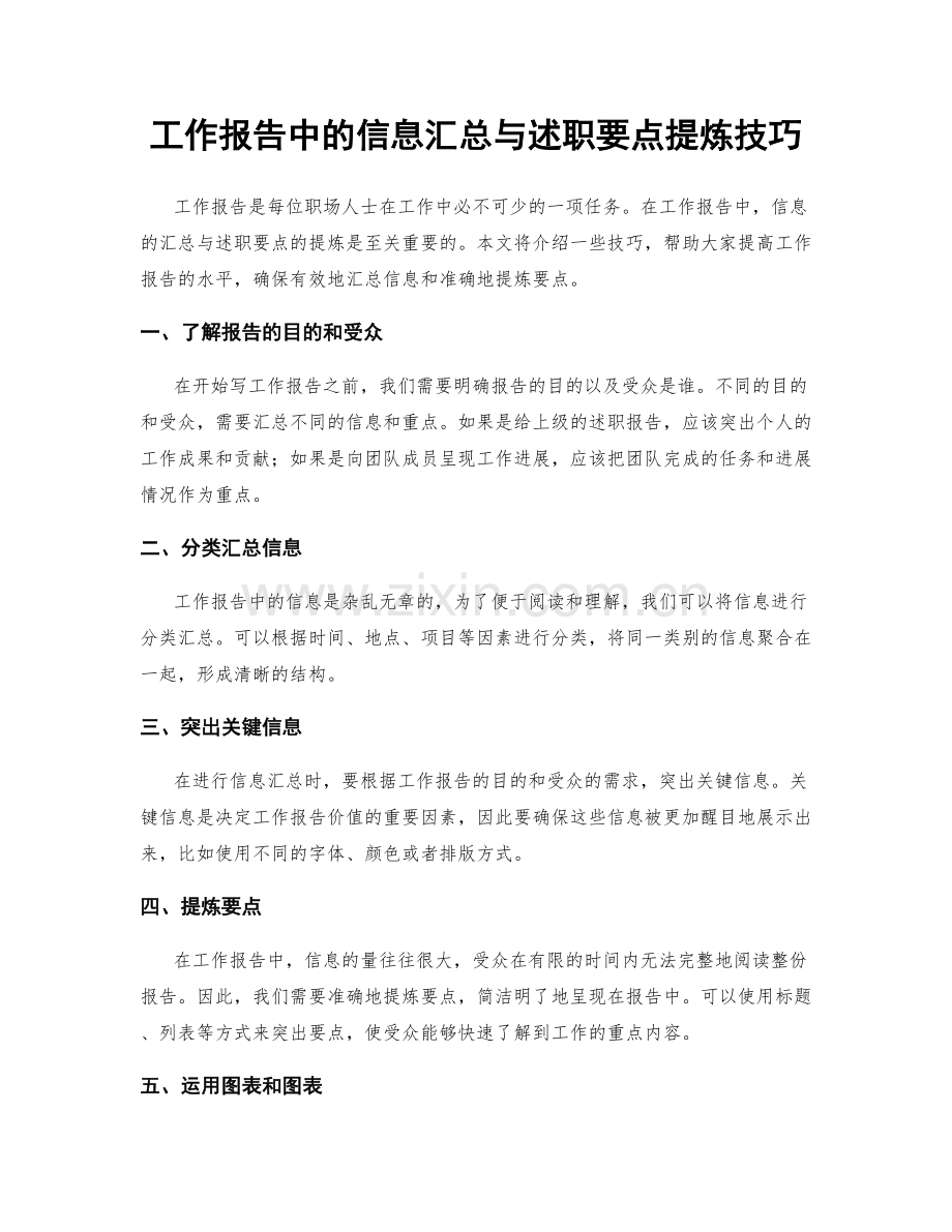 工作报告中的信息汇总与述职要点提炼技巧.docx_第1页