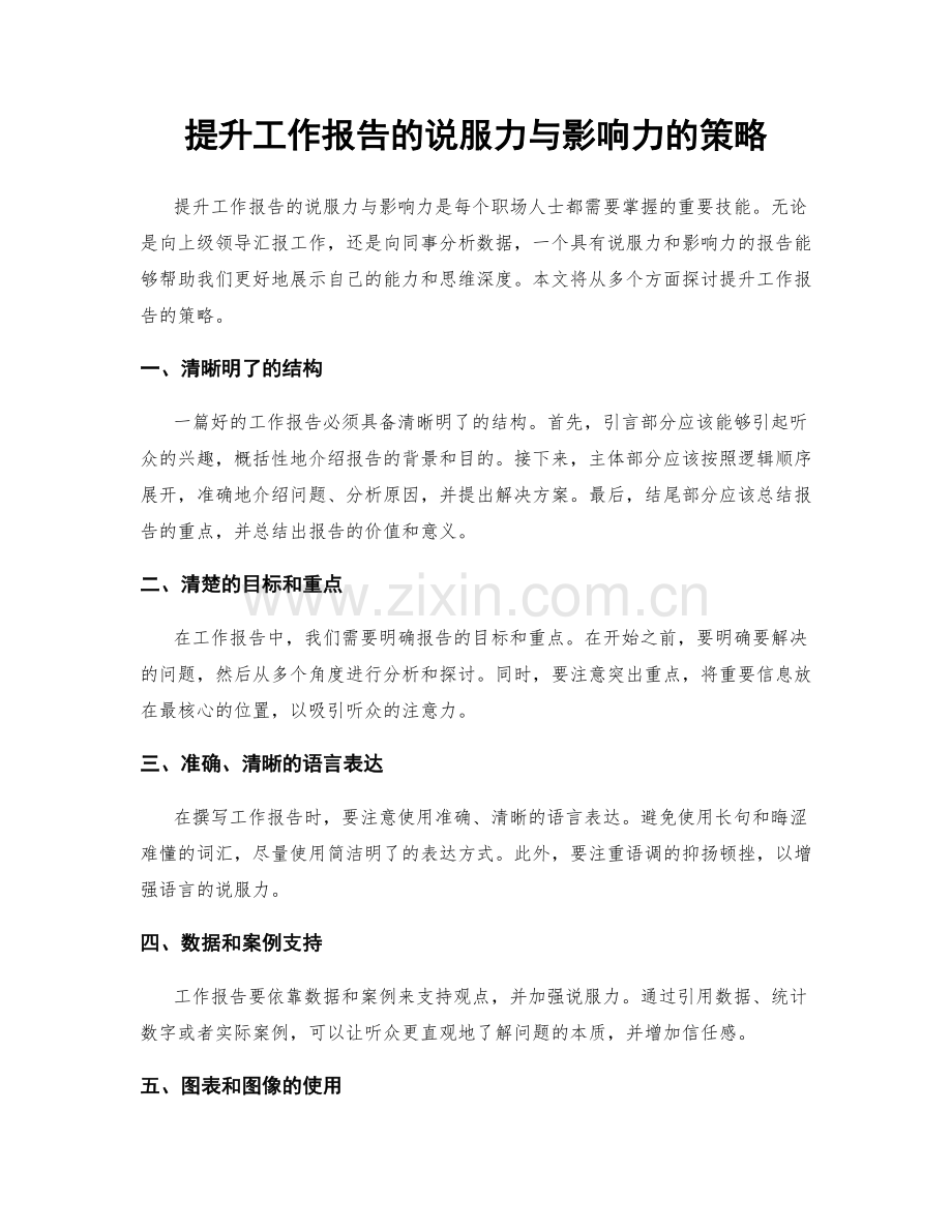 提升工作报告的说服力与影响力的策略.docx_第1页