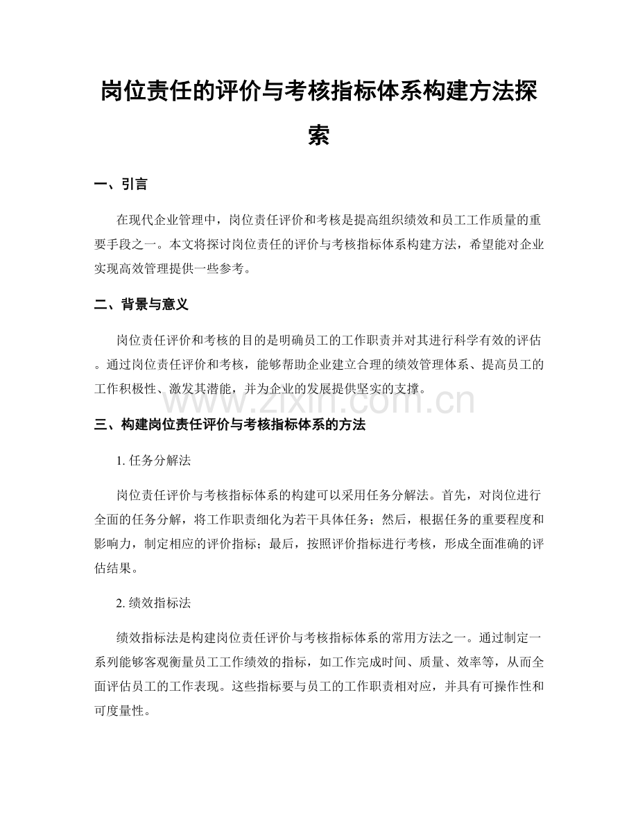 岗位责任的评价与考核指标体系构建方法探索.docx_第1页