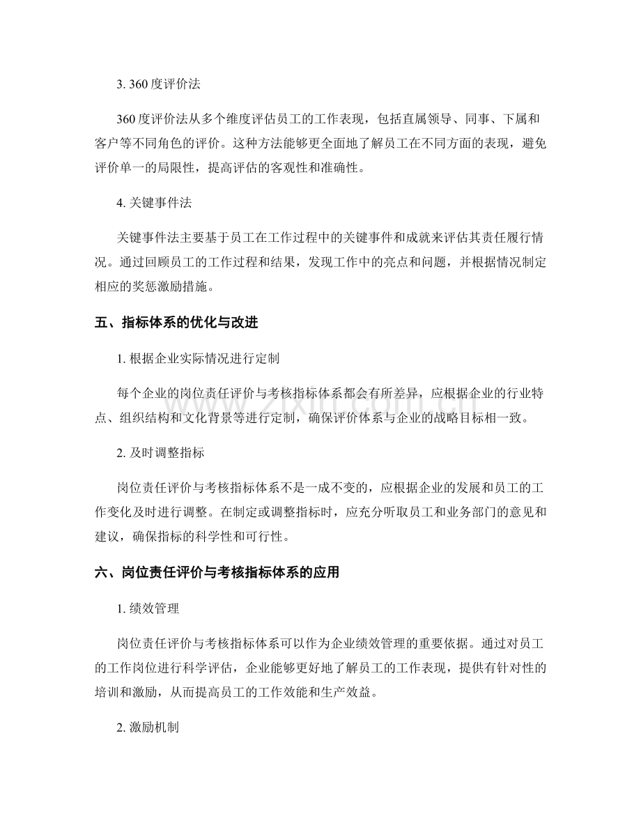 岗位责任的评价与考核指标体系构建方法探索.docx_第2页