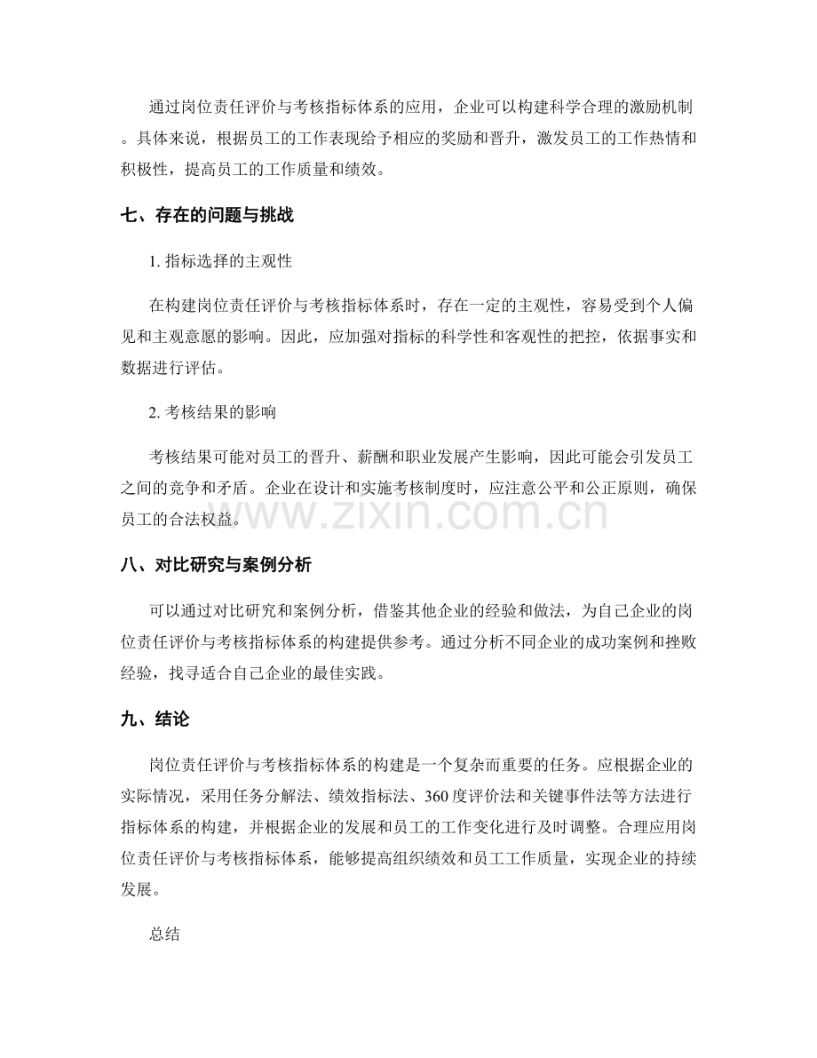 岗位责任的评价与考核指标体系构建方法探索.docx_第3页