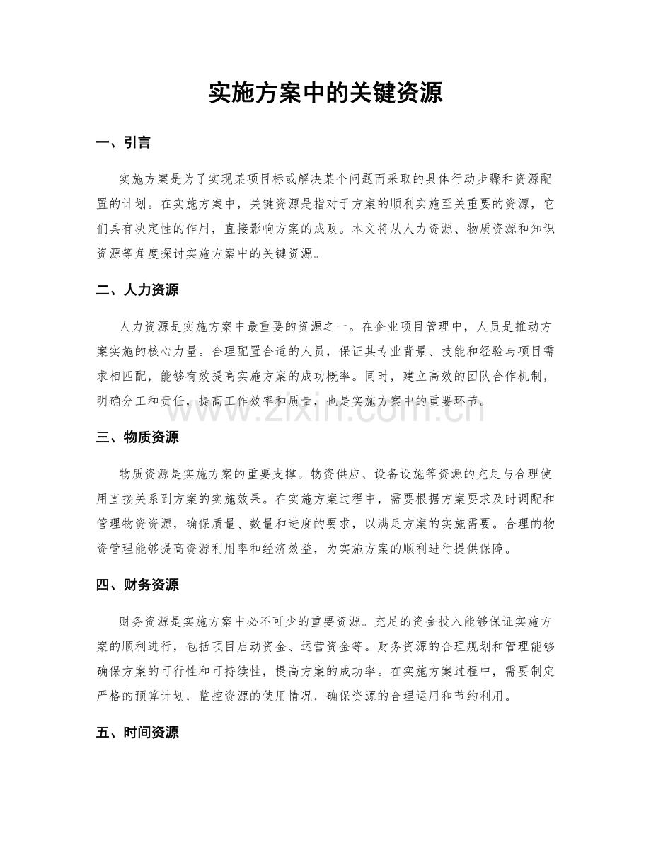 实施方案中的关键资源.docx_第1页