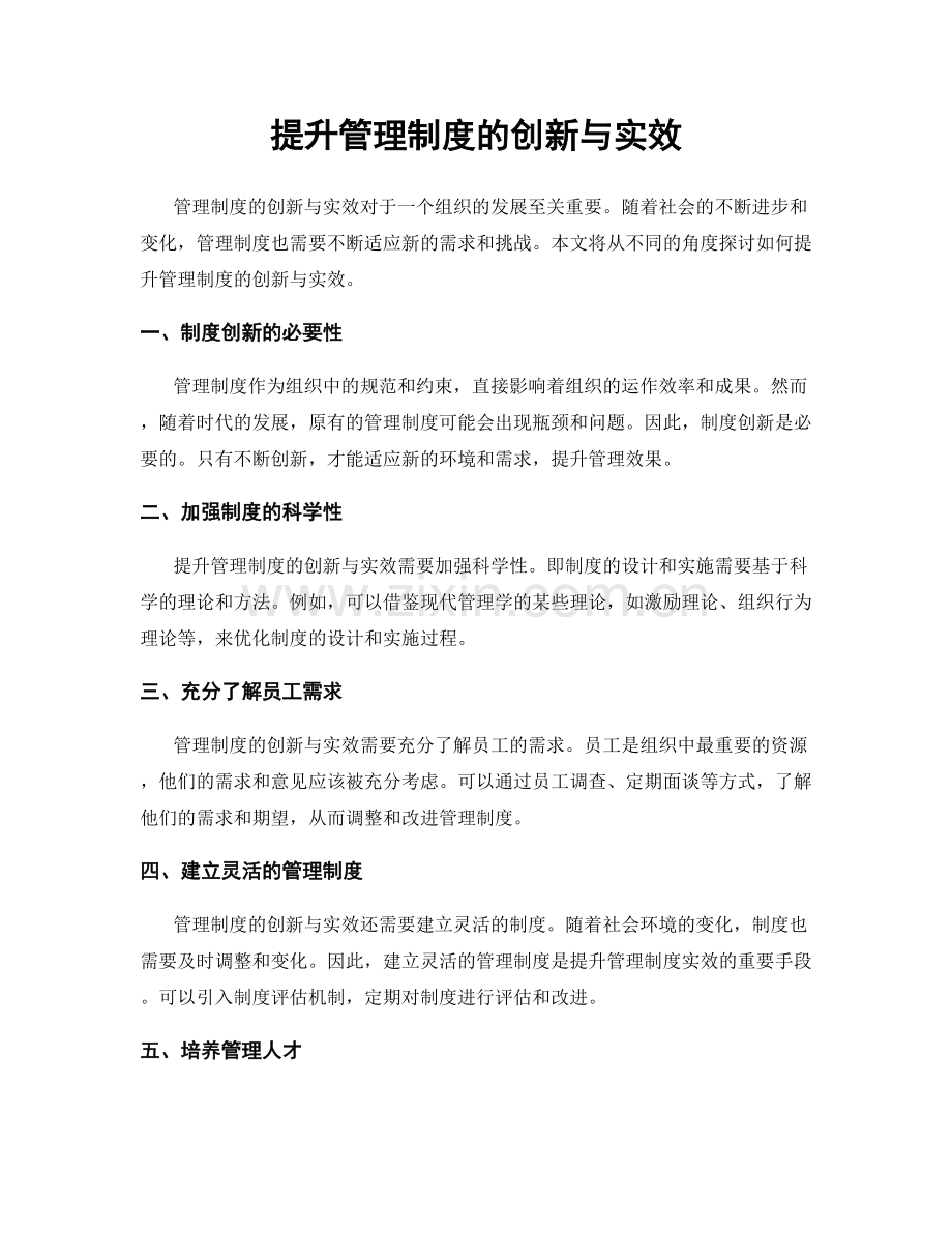 提升管理制度的创新与实效.docx_第1页