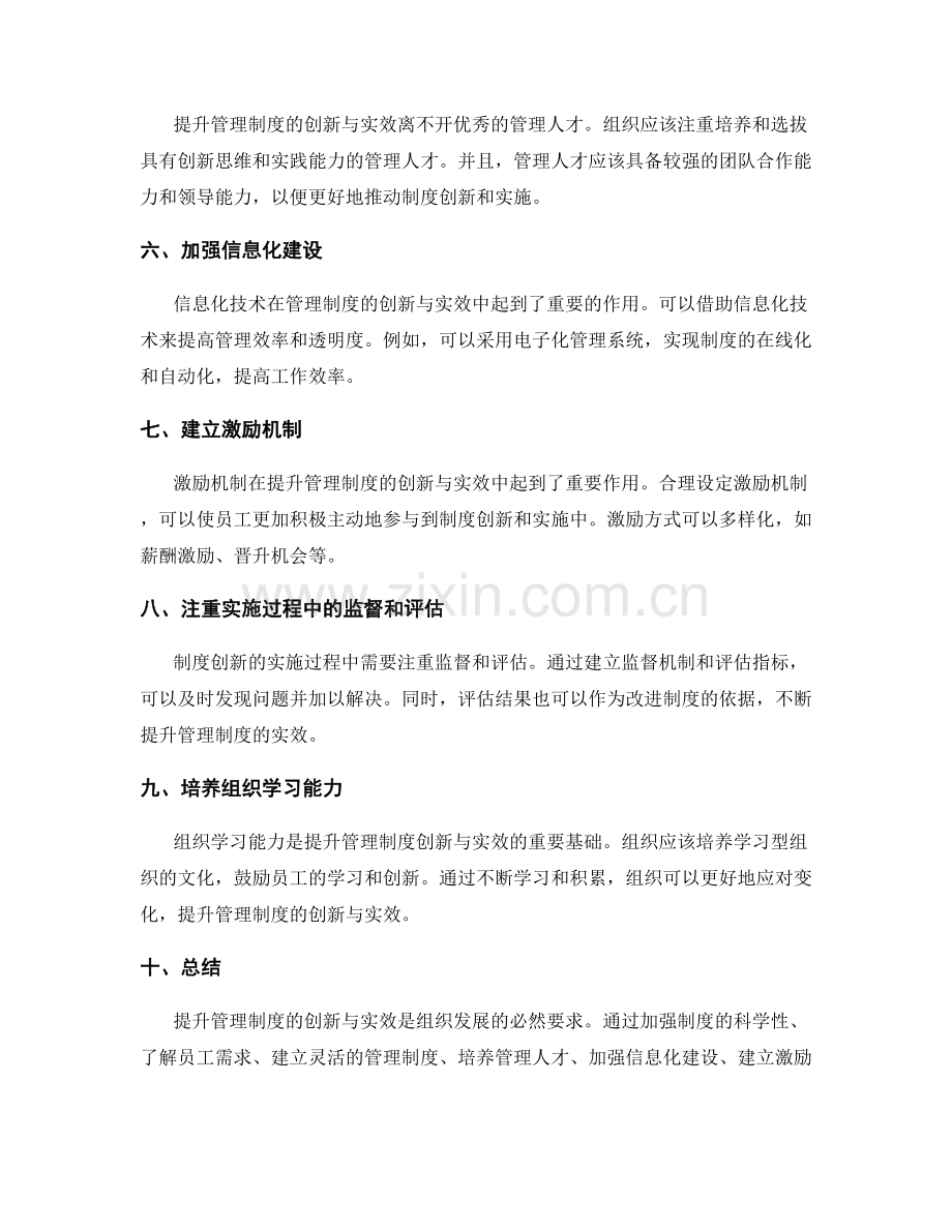 提升管理制度的创新与实效.docx_第2页