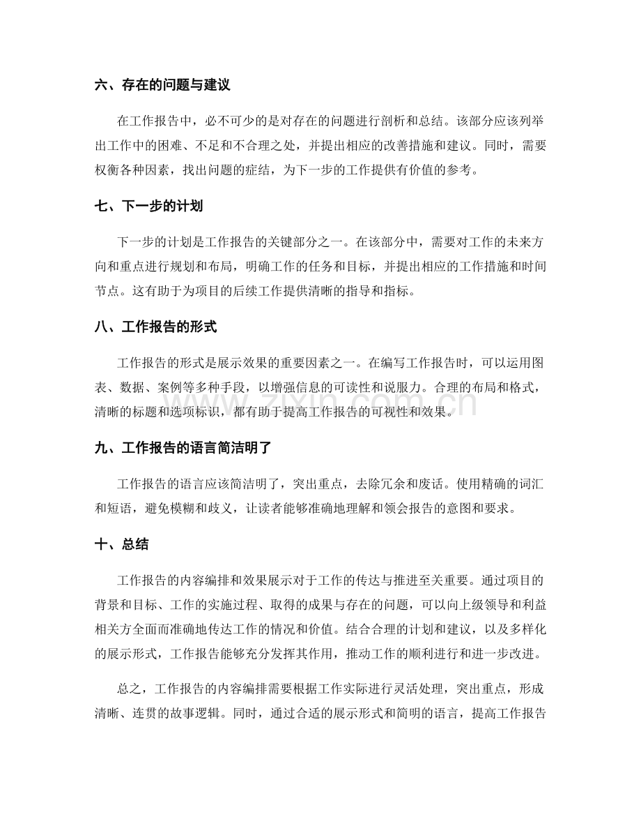 工作报告的内容编排和效果展示.docx_第2页