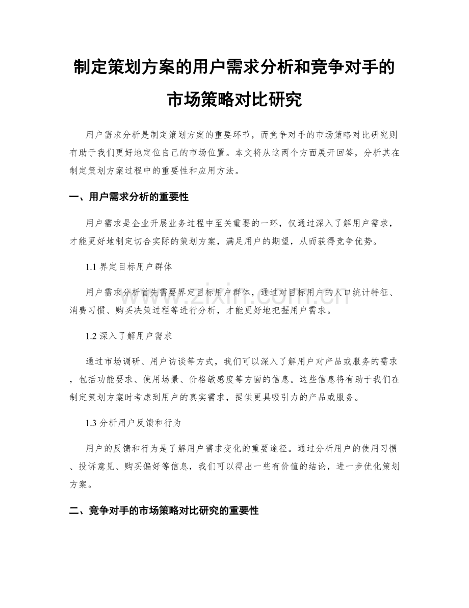 制定策划方案的用户需求分析和竞争对手的市场策略对比研究.docx_第1页