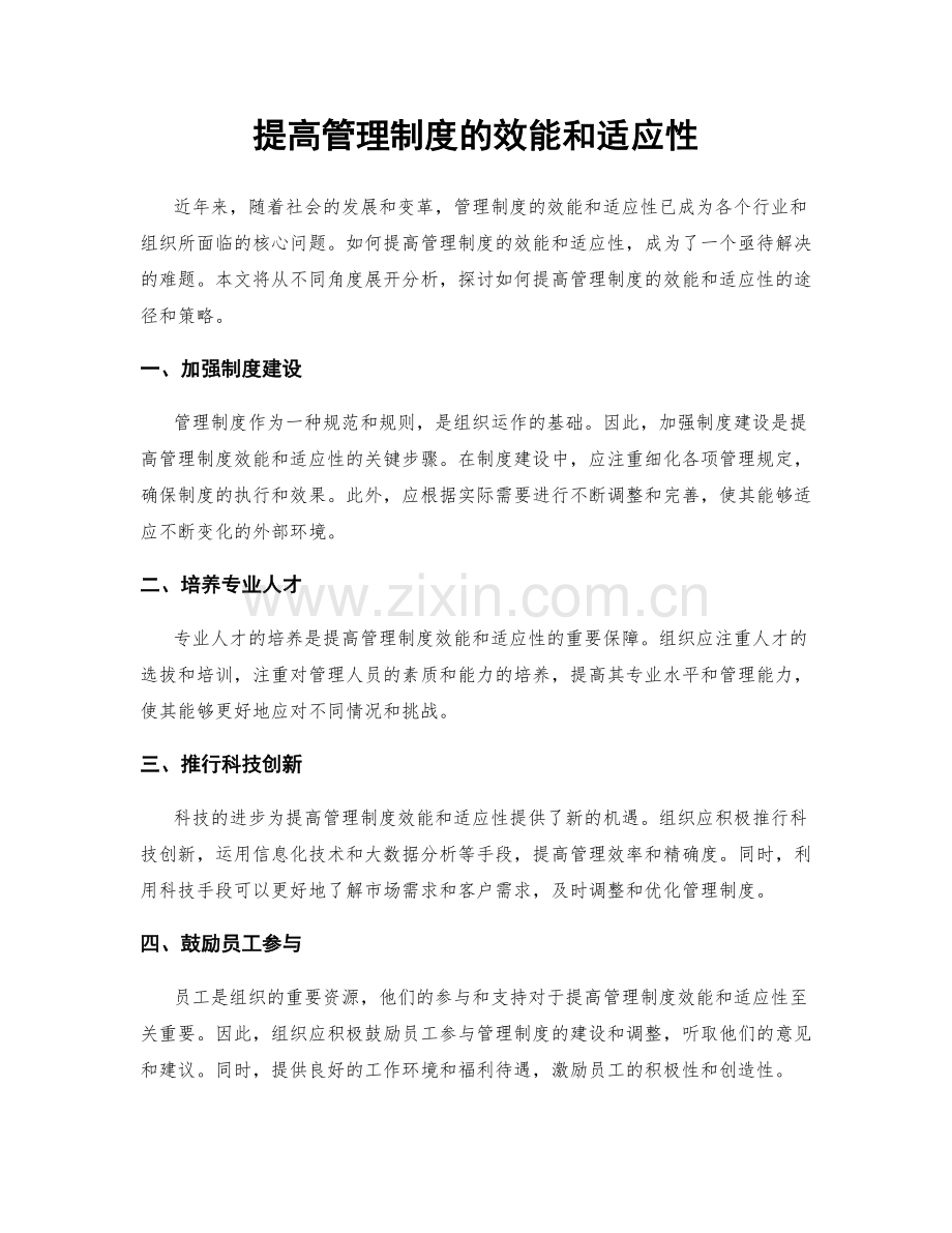 提高管理制度的效能和适应性.docx_第1页