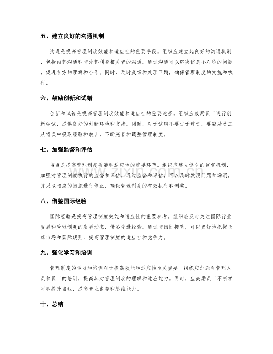 提高管理制度的效能和适应性.docx_第2页