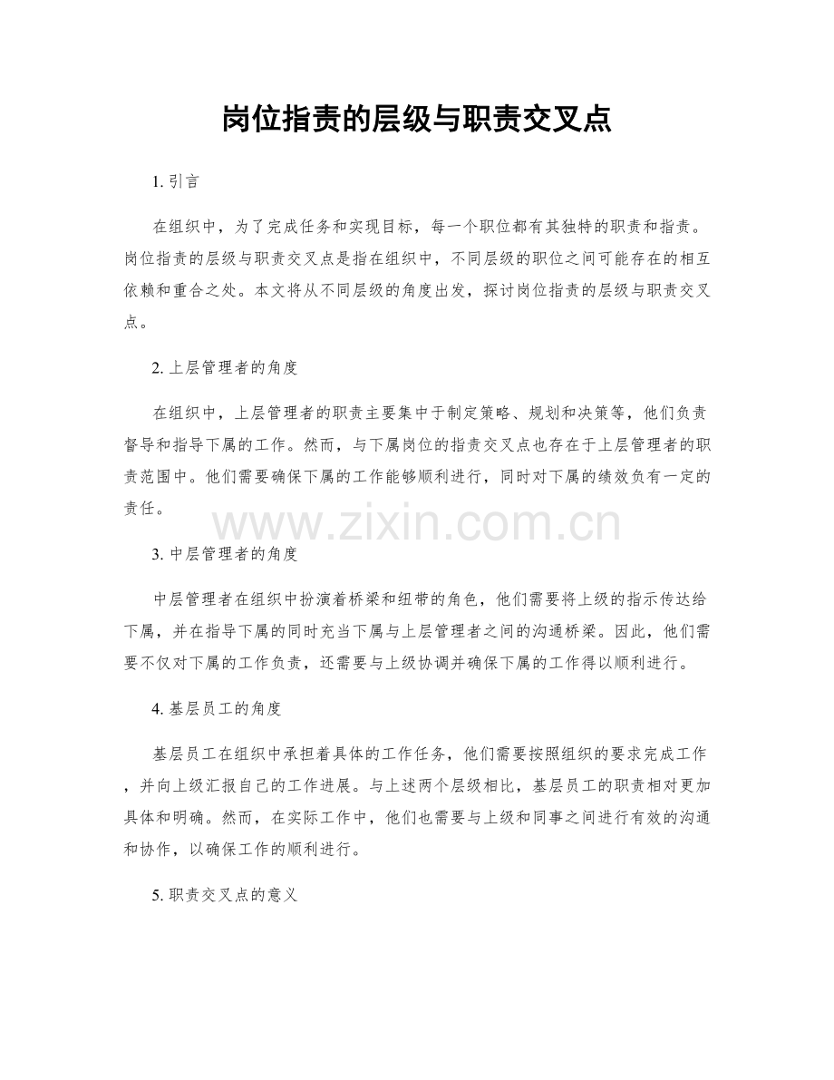 岗位指责的层级与职责交叉点.docx_第1页