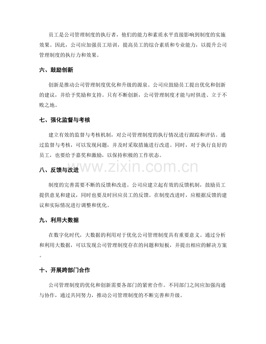 公司管理制度的流程优化与创新.docx_第2页