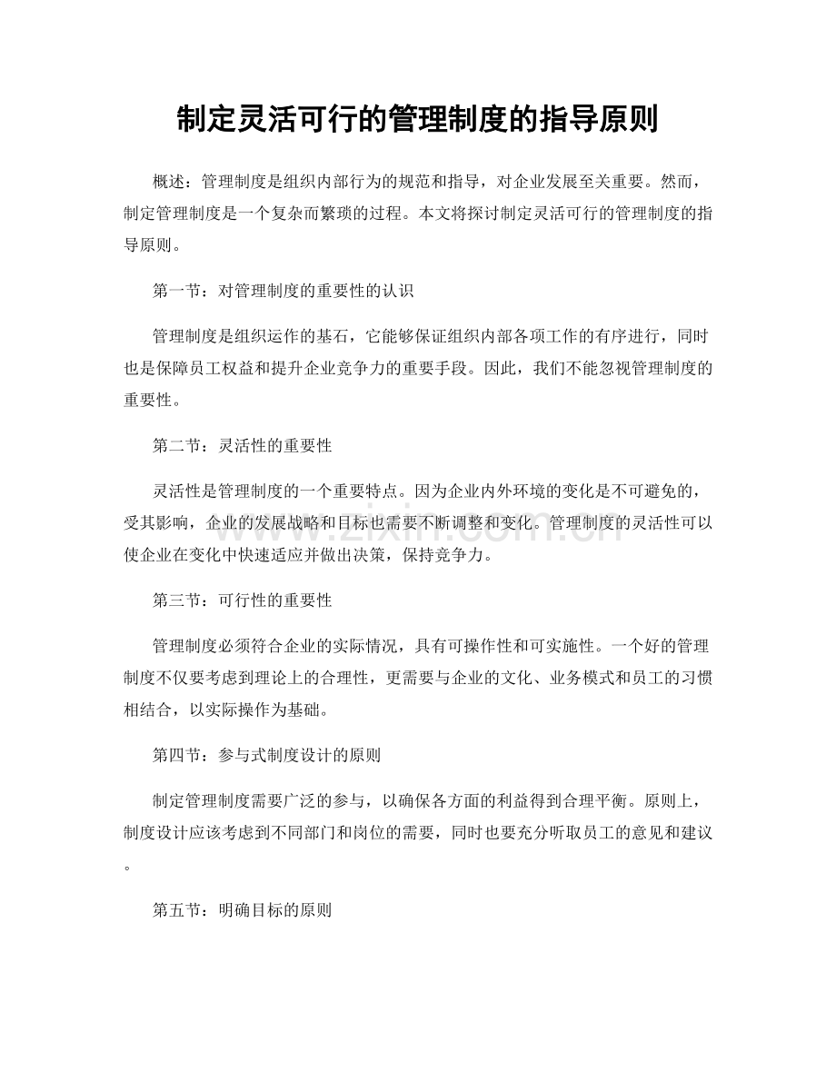 制定灵活可行的管理制度的指导原则.docx_第1页