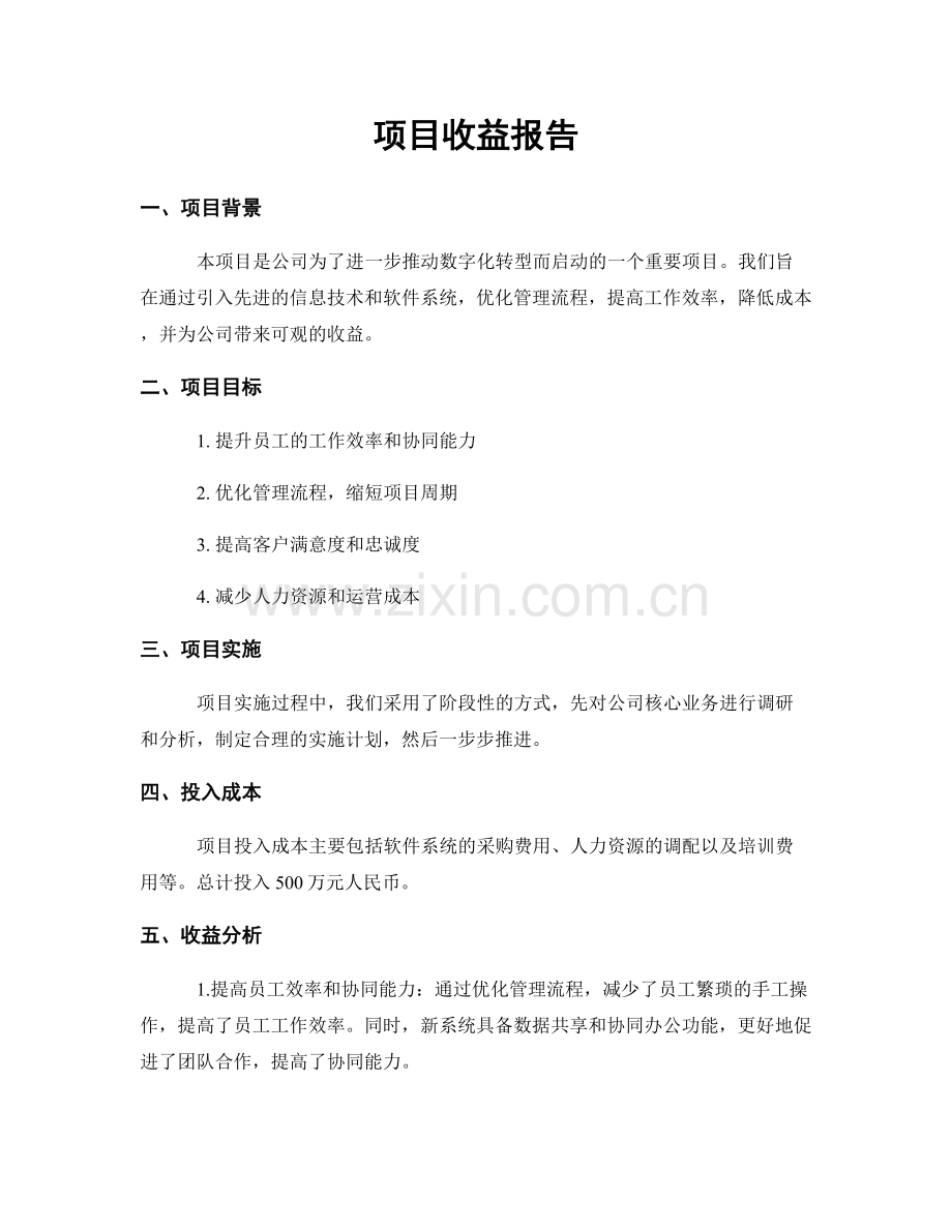 项目收益报告.docx_第1页