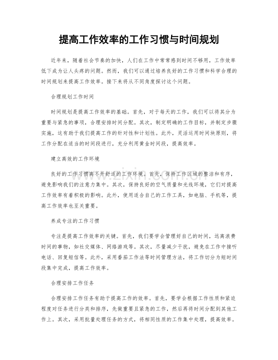 提高工作效率的工作习惯与时间规划.docx_第1页