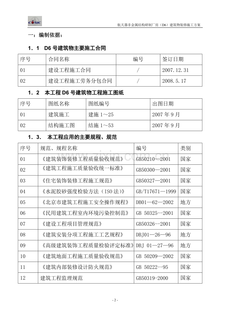 D6装修施工方案zs.doc_第2页