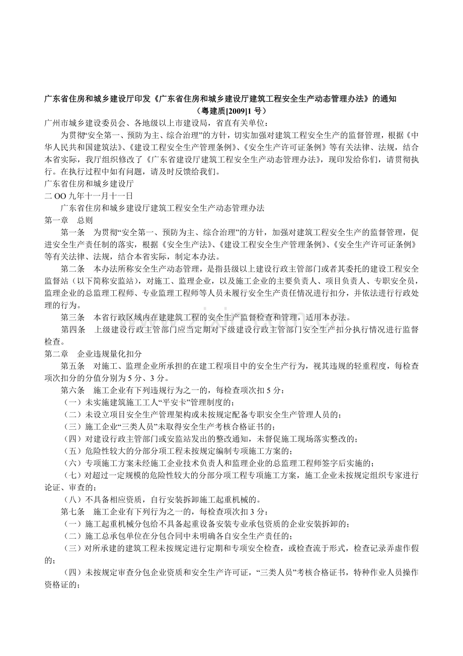 《广东省住房和城乡建设厅建筑工程安全生产动态管理办法》的通知.doc_第1页