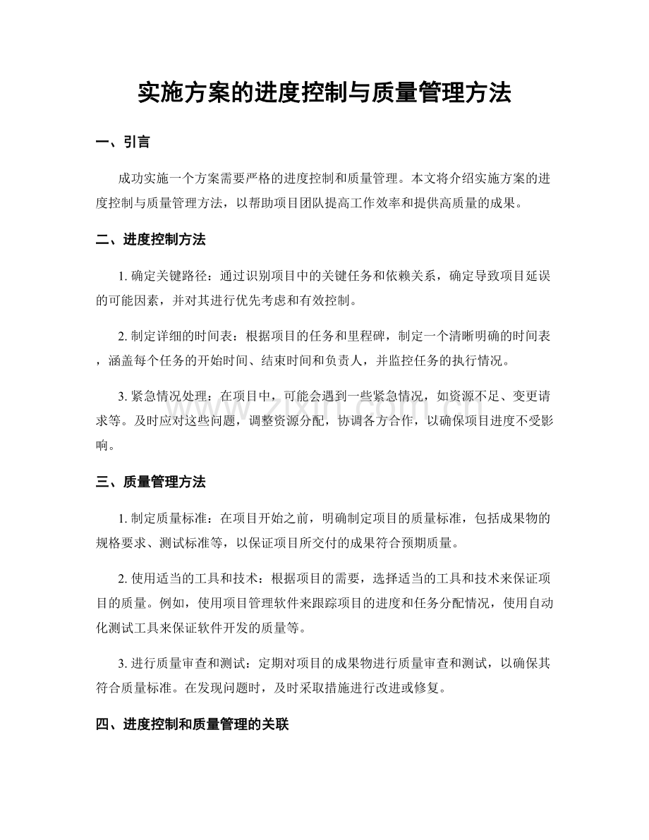 实施方案的进度控制与质量管理方法.docx_第1页