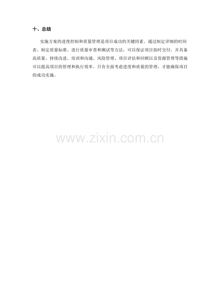 实施方案的进度控制与质量管理方法.docx_第3页