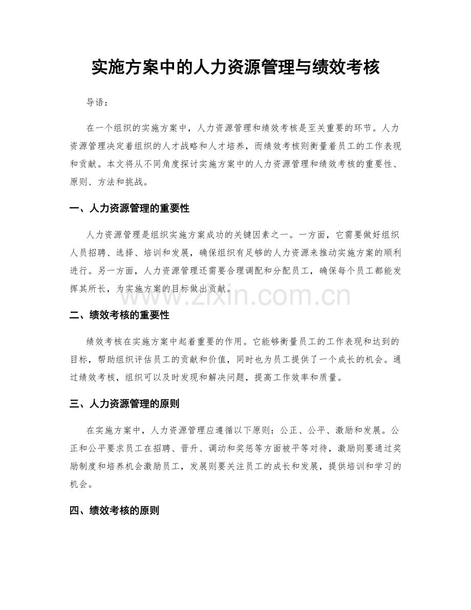 实施方案中的人力资源管理与绩效考核.docx_第1页