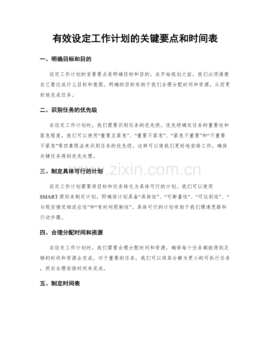 有效设定工作计划的关键要点和时间表.docx_第1页