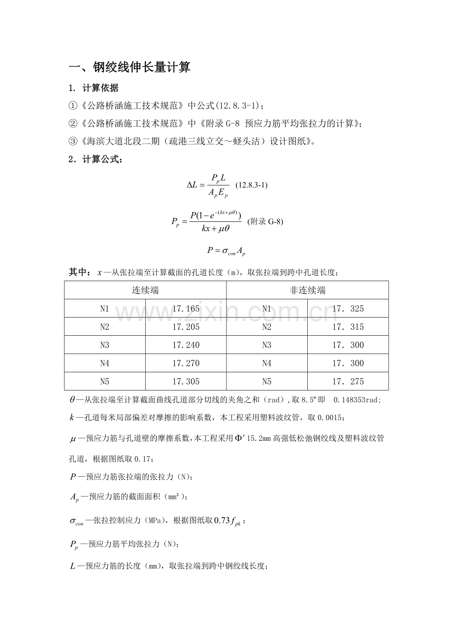 超长预应力后张法伸长量计算书.docx_第1页