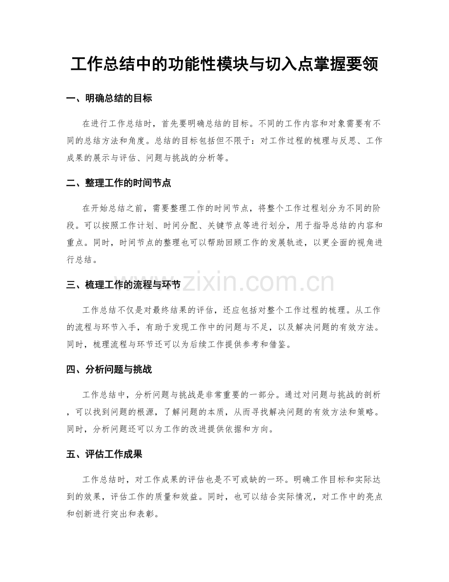 工作总结中的功能性模块与切入点掌握要领.docx_第1页