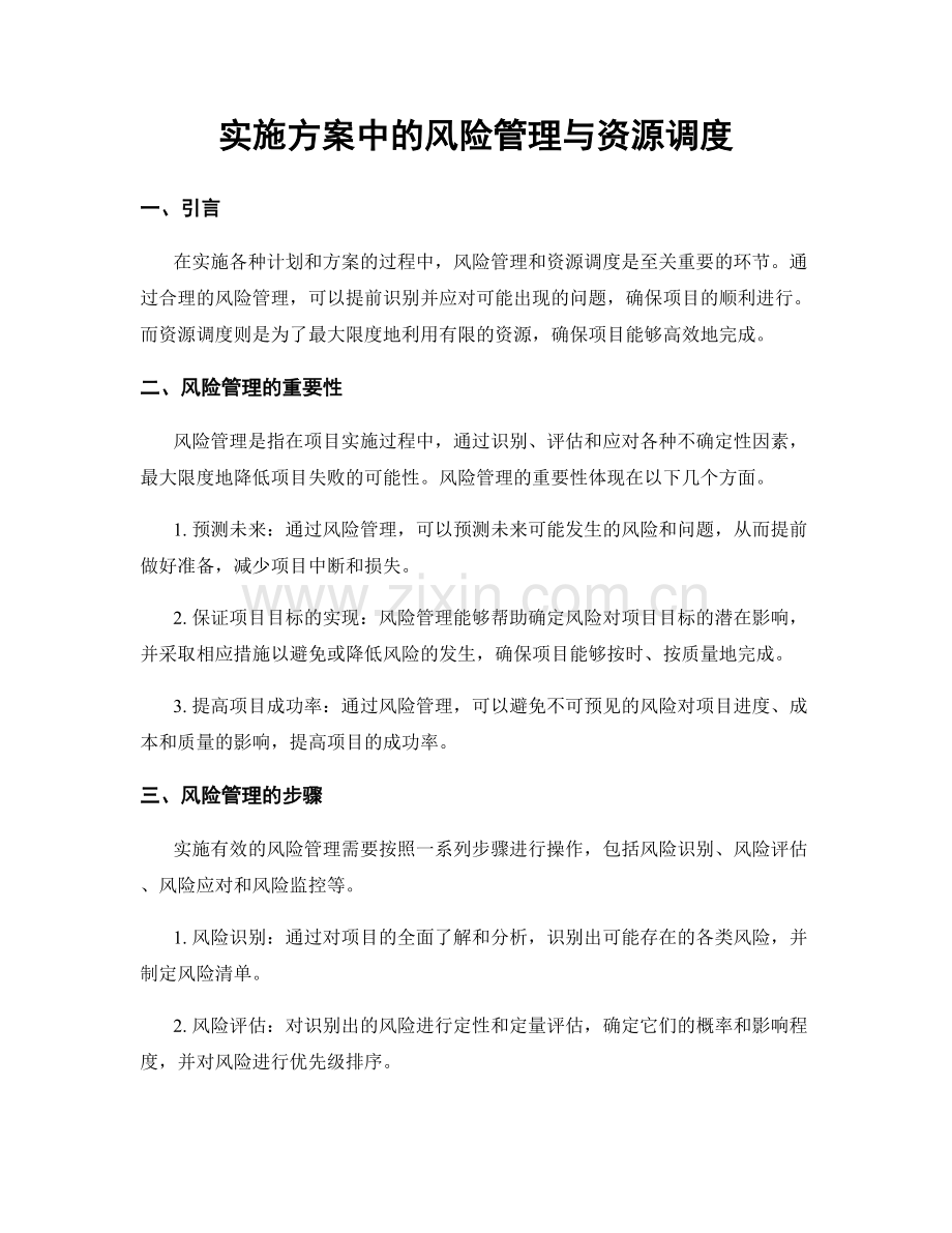 实施方案中的风险管理与资源调度.docx_第1页