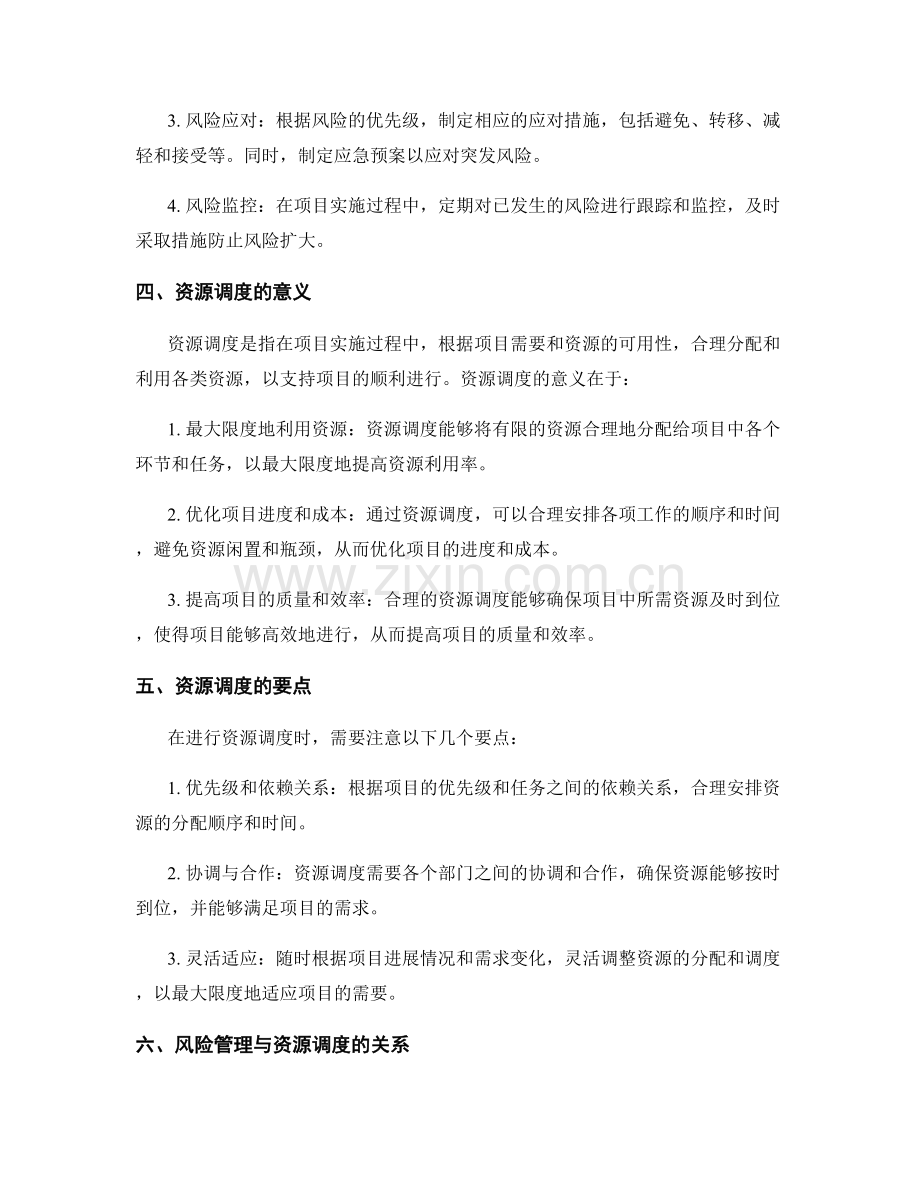 实施方案中的风险管理与资源调度.docx_第2页