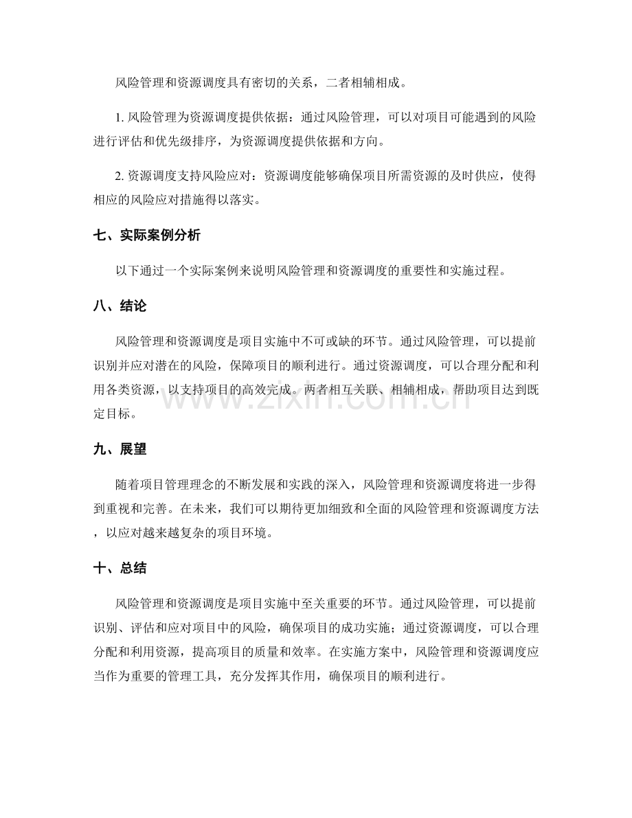 实施方案中的风险管理与资源调度.docx_第3页